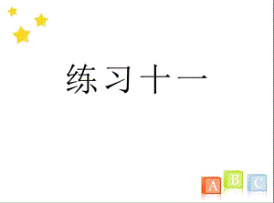 三年级数学上册《练习十一》习题课件(人教版).ppt