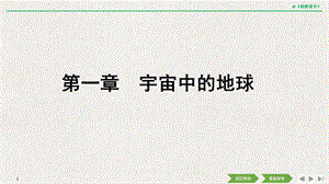 2019(秋)地理必修 第一册 人教版(新教材)第一节 地球的宇宙环境ppt课件.pptx