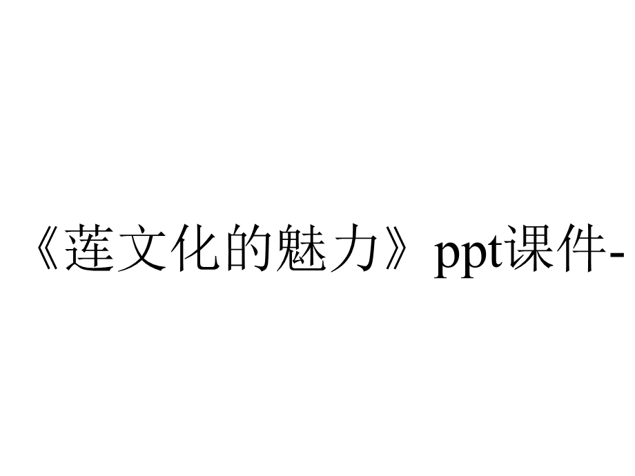 《莲文化的魅力》ppt课件.ppt_第1页