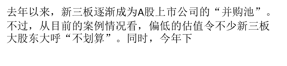 A股公司并购新三板企业降温估值难谈拢利益博弈复杂ppt课件.pptx_第3页