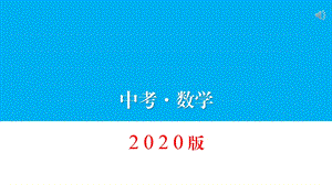 人教版初中数学中考复习专题复习数与式下载课件.pptx