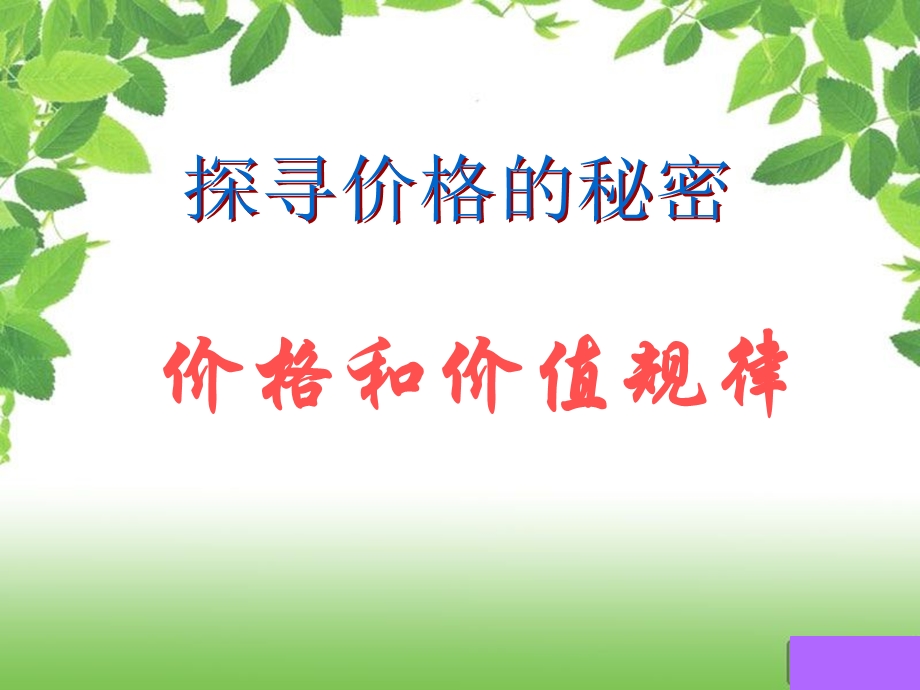 《价格和价值规律》PPT课件.ppt_第1页