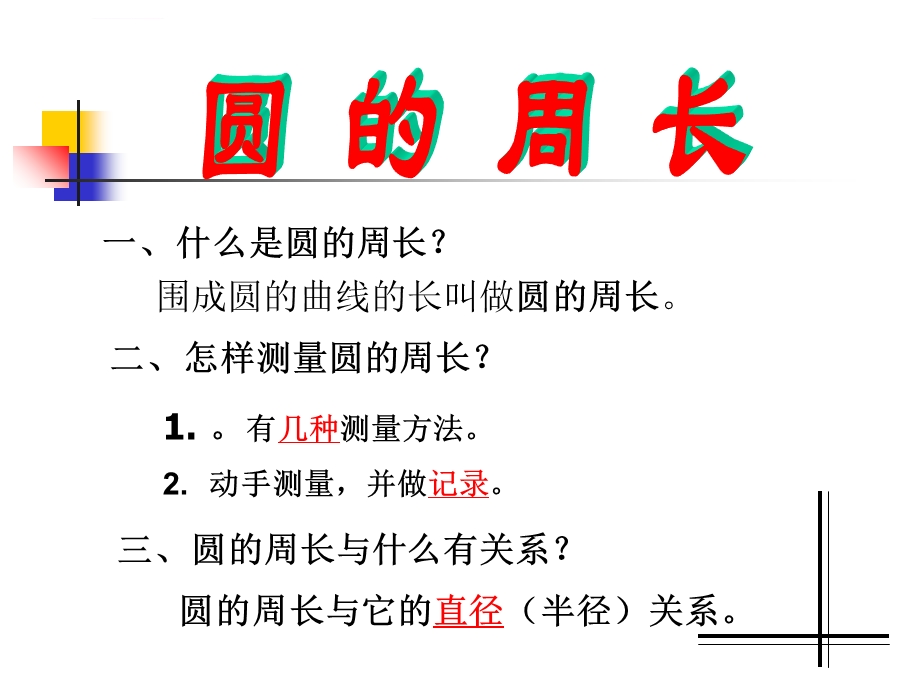 人教版小学数学六年级上册圆的周长课件.ppt_第2页