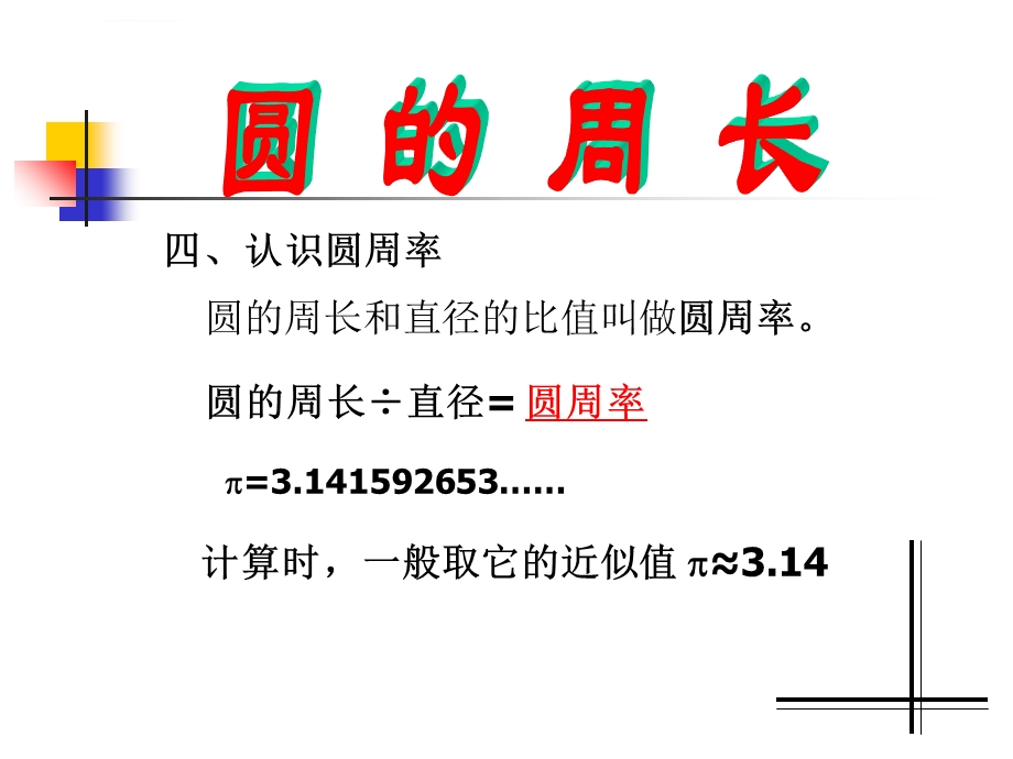 人教版小学数学六年级上册圆的周长课件.ppt_第3页