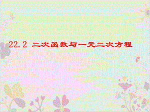 人教版《二次函数与一元二次方程》课件初中数学.ppt