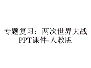 专题复习：两次世界大战PPT课件人教版.ppt