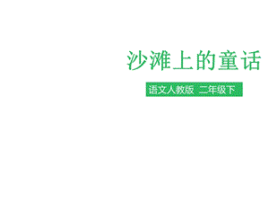 人教版部编版二年级语文下册第十课沙滩上的童话(课件)课件.ppt