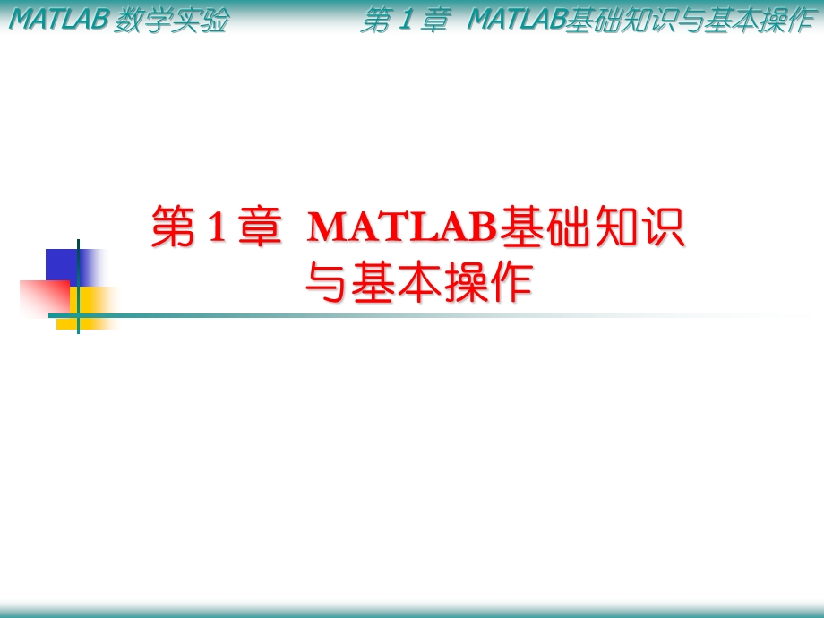 MATLAB基础知识与基本知识MATLAB的工作环境ppt课件.ppt_第1页