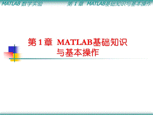 MATLAB基础知识与基本知识MATLAB的工作环境ppt课件.ppt