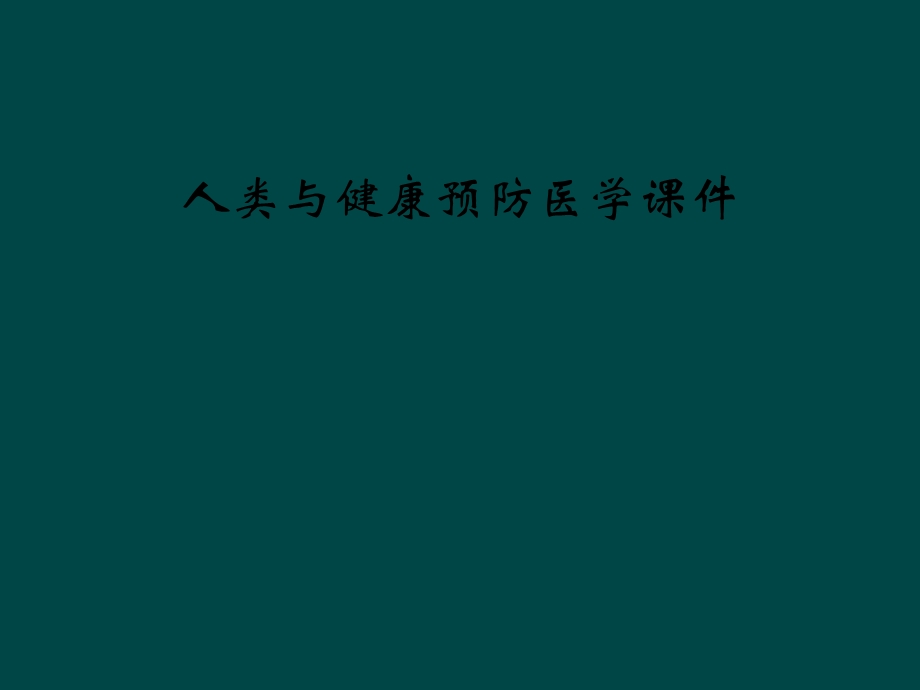 人类与健康预防医学课件.ppt_第1页