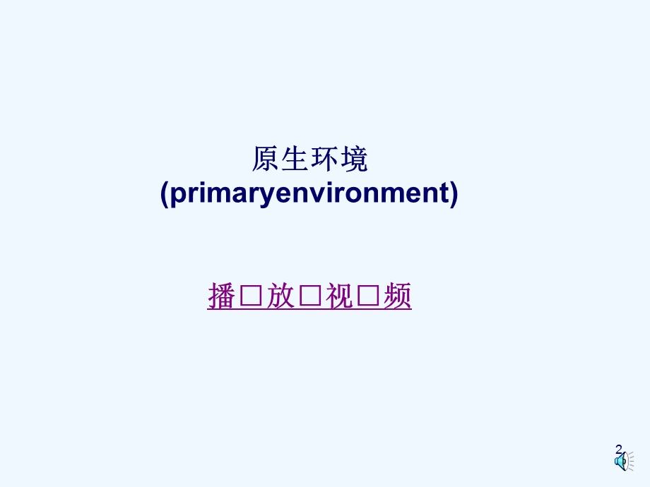 人类与健康预防医学课件.ppt_第2页