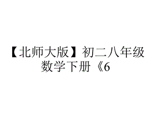 【北师大版】初二八年级数学下册《6.4.2多边形的外角和》课件.ppt