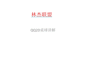 2D桌球弧弹教学ppt课件.ppt