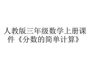 人教版三年级数学上册课件《分数的简单计算》.pptx