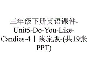 三年级下册英语课件Unit5DoYouLikeCandies4｜陕旅版(共19张PPT).ppt