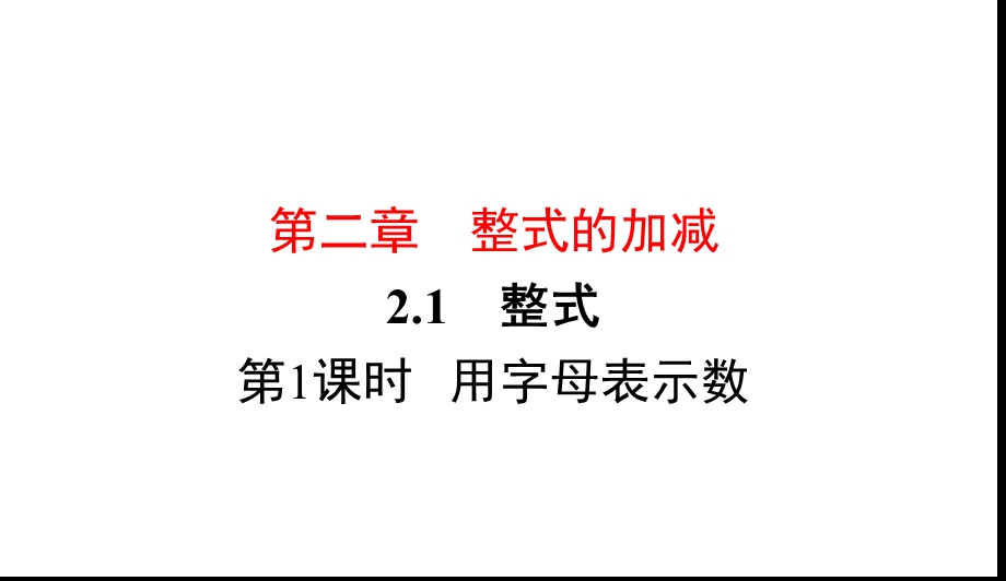 人教版七年级上册数学用字母表示数课件.ppt_第1页