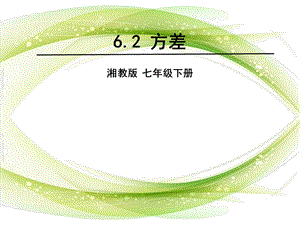 新湘教版七年级数学下册《6章数据的分析62方差》课件.ppt