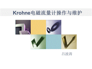 Krohne电磁流量计操作与维护ppt课件.ppt