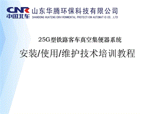 25G车真空集便系统ppt课件.ppt