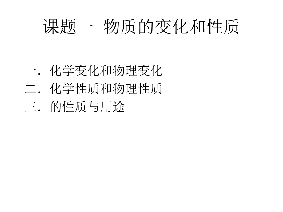 人教版九年级化学第一单元走进化学世界全单元课件(共78张).pptx_第3页