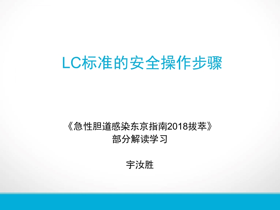 LC标准的安全操作步骤胆道感染东京指南2018版解读宇汝胜ppt课件.ppt_第1页