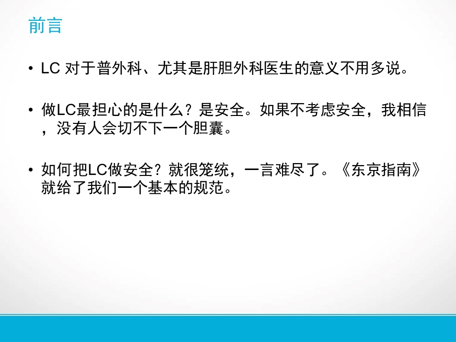 LC标准的安全操作步骤胆道感染东京指南2018版解读宇汝胜ppt课件.ppt_第2页