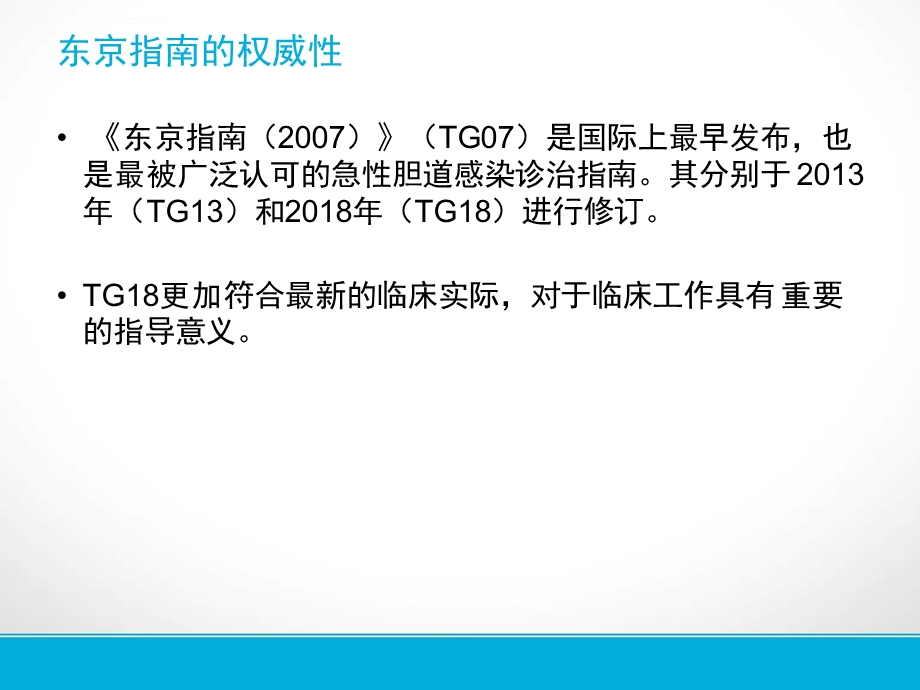 LC标准的安全操作步骤胆道感染东京指南2018版解读宇汝胜ppt课件.ppt_第3页