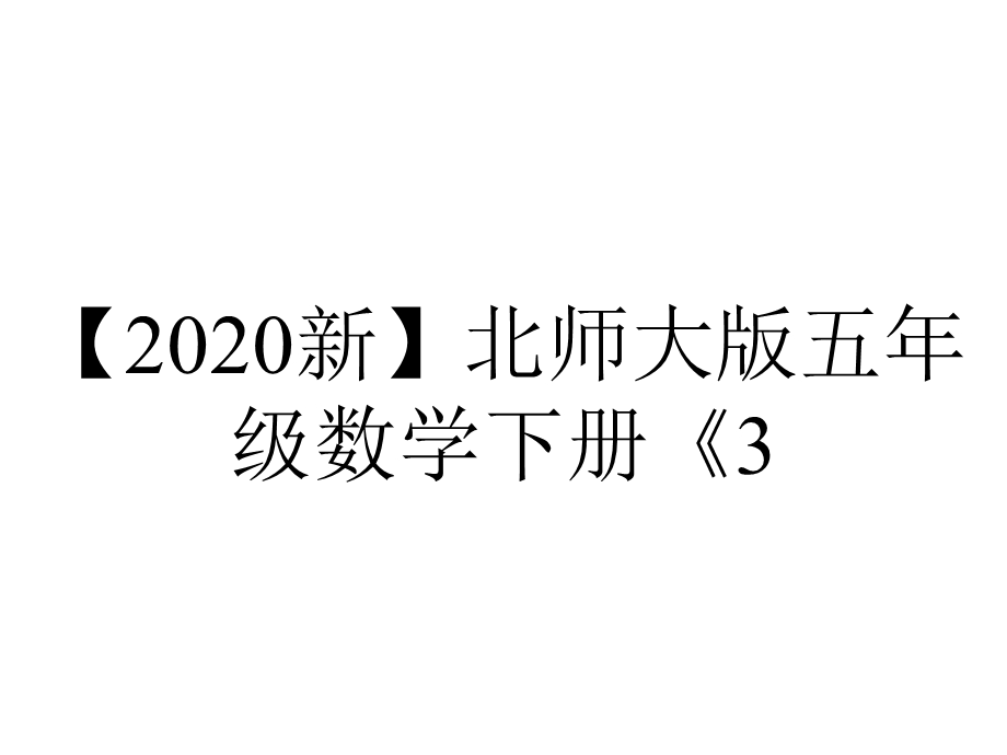 【2020新】北师大版五年级数学下册《3.2分数乘法(二)》课件.ppt_第1页