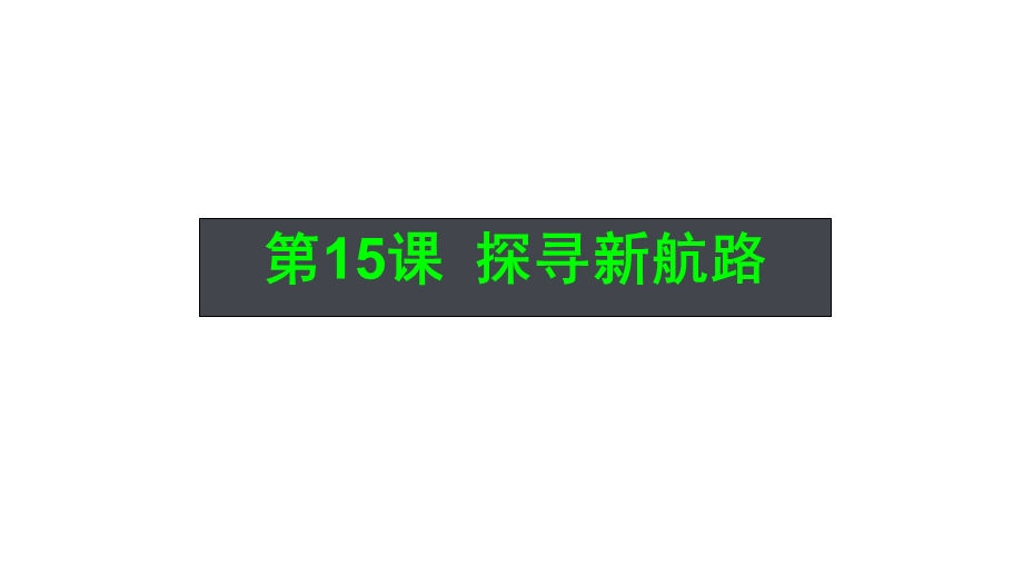 人教部编版九年级上册第15课探寻新航路课件(20张).ppt_第1页