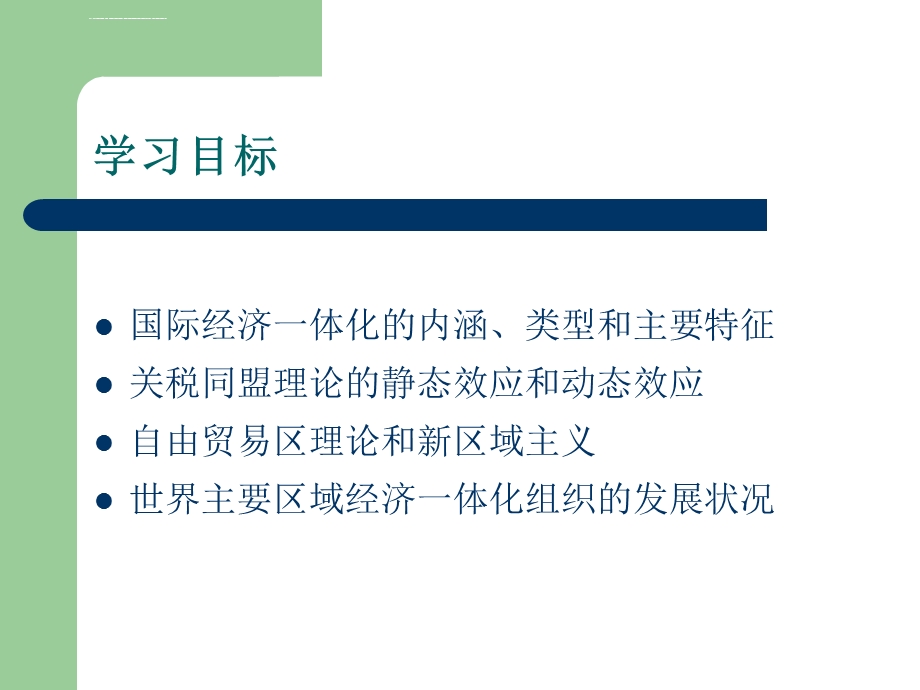 10章国际经济一体化：关税同盟与自由贸易区解析ppt课件.ppt_第2页