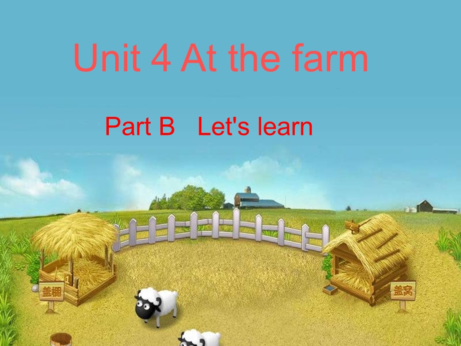 人教(PEP)四年级下册英语Unit4AtthefarmpartB课件.ppt_第1页