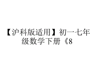 【沪科版适用】初一七年级数学下册《8.4.4公式法——完全平方公式》课件.ppt