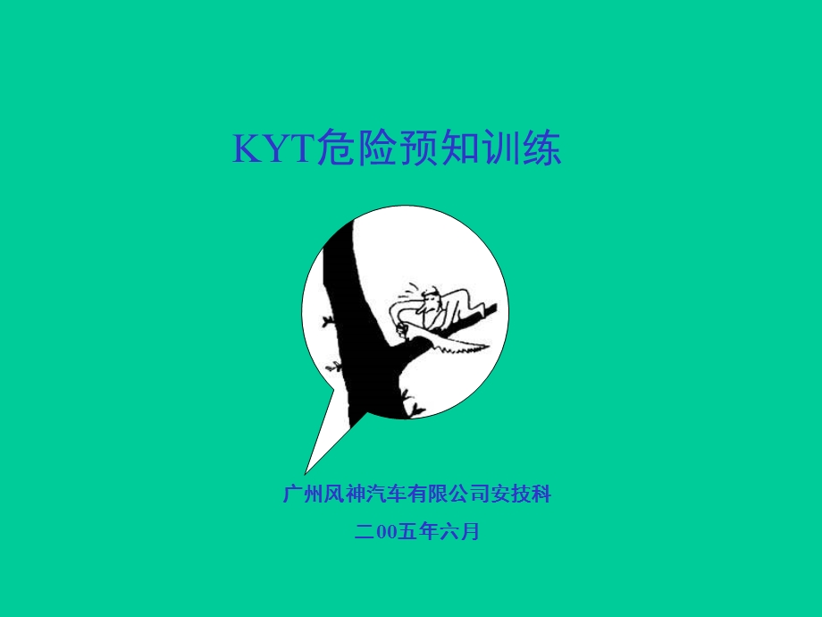 KYT危险预知训练ppt课件.ppt_第1页