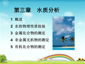 三章水质分析课件.ppt