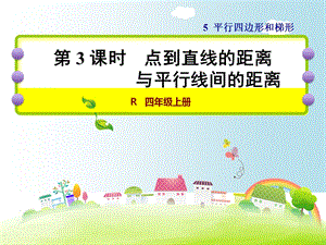 人教版四年级数学上册《53点到直线的距离与平行线间的距离》课件.ppt