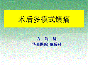 术后多模式镇痛ppt课件.ppt