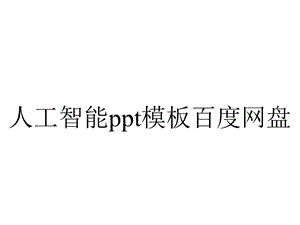 人工智能模板百度网盘.pptx