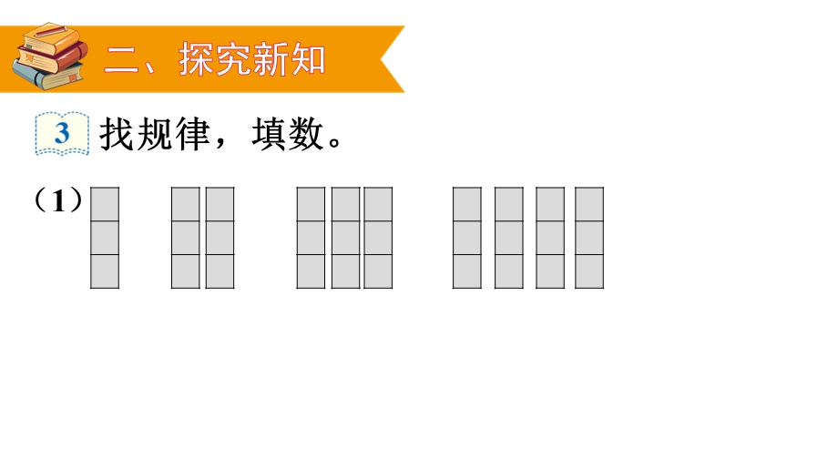 人教版数学一年级下册第2课时找规律课件.ppt_第3页