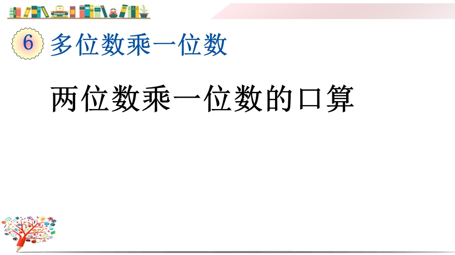 人教版三年级数学上册《611两位数乘一位数的口算》课件.pptx_第1页