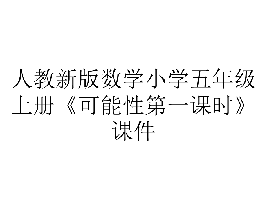 人教新版数学小学五年级上册《可能性第一课时》课件.ppt_第1页