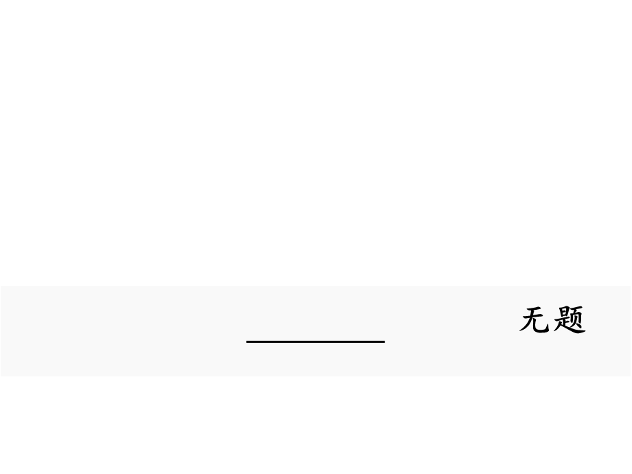 人教部编版新版初中语文九年级上册优质课公开课课件《无题》.ppt_第1页