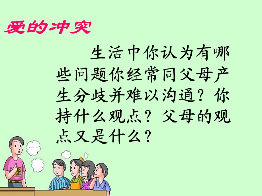 学会与父母沟通ppt课件.ppt_第2页