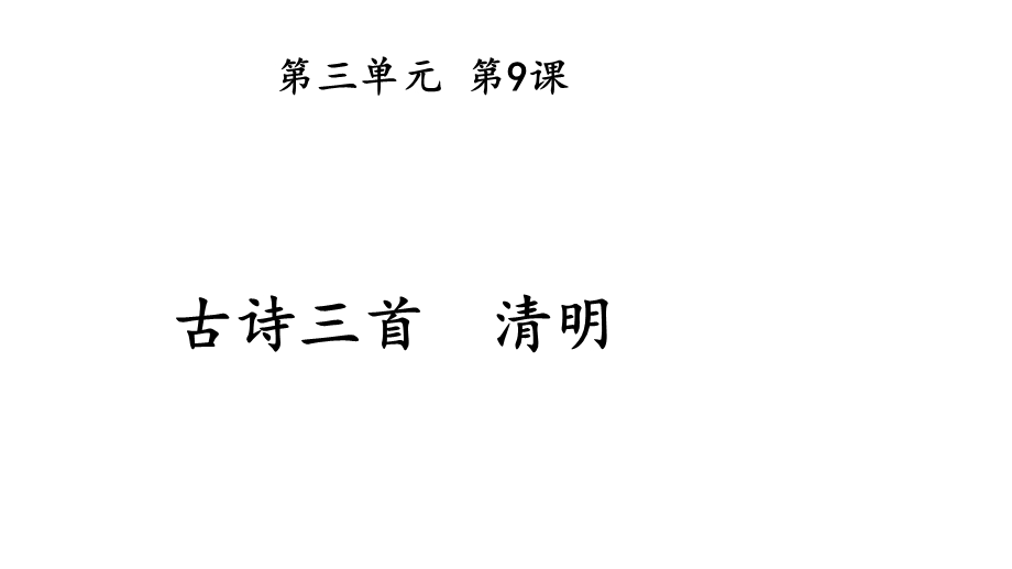 三年级下册语文课件清明 人教(部编版)共25张).ppt_第1页