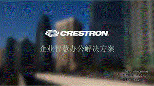 Crestron企业智慧办公解决方案Vppt课件.ppt