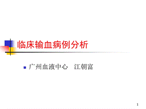 临床输血病例分析南海血站课件.ppt