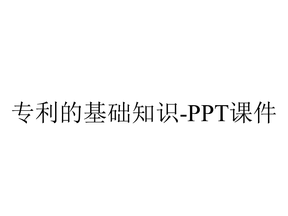 专利的基础知识课件.ppt_第1页