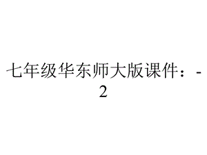 七年级华东师大版课件：2.2数轴.ppt