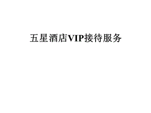 五星酒店VIP接待服务课件.ppt