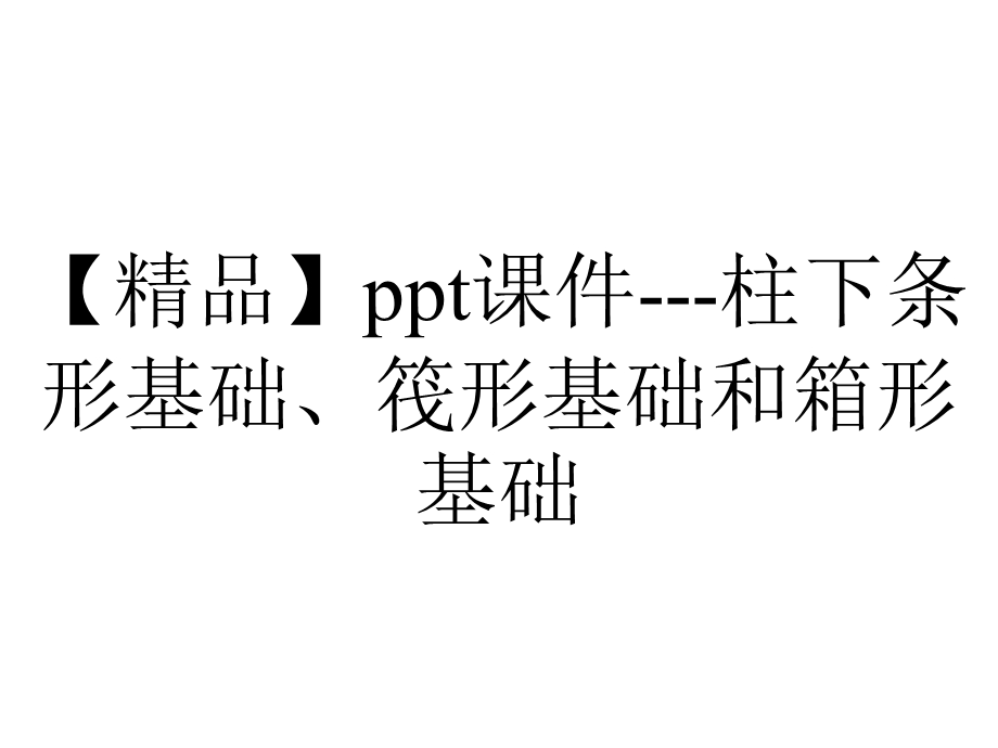 【精品】ppt课件柱下条形基础、筏形基础和箱形基础.ppt_第1页