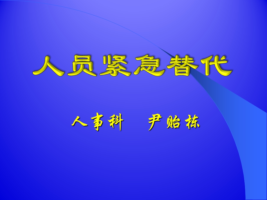 人员紧急替代课件.ppt_第1页